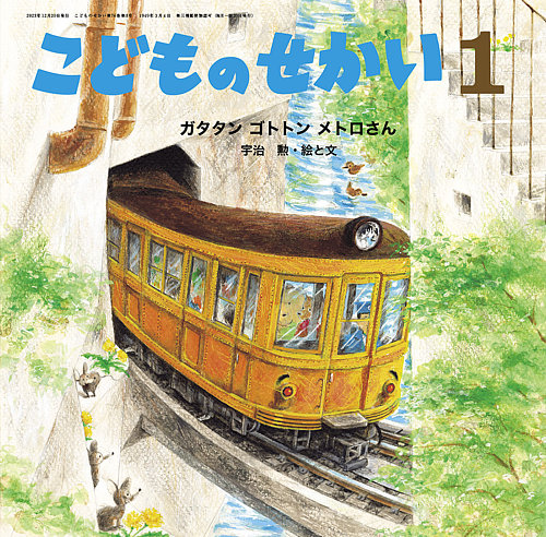 こどものせかい 2024年1月号