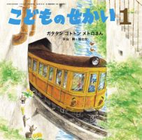 こどものせかい 2024年1月号 (発売日2023年12月05日) | 雑誌/定期 