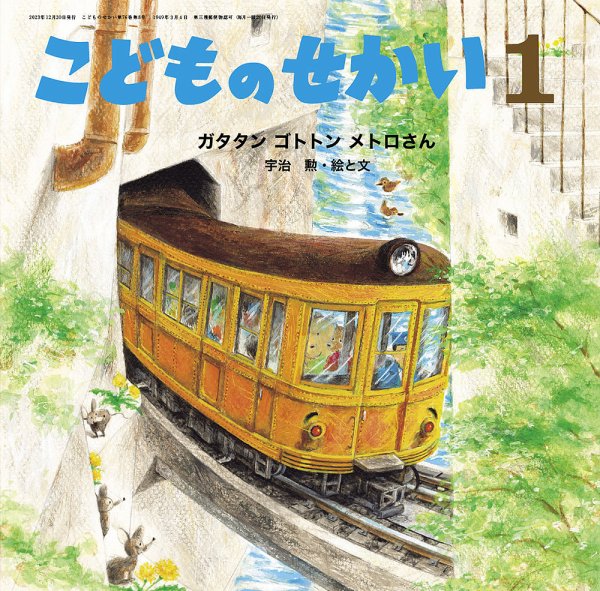 こどものせかい 2024年1月号 (発売日2023年12月05日) 表紙