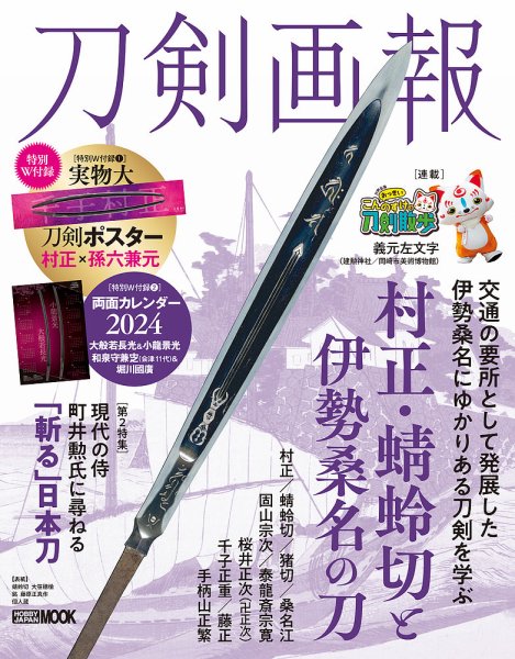刀剣画報 23年12月発売号 (発売日2023年12月06日) 表紙