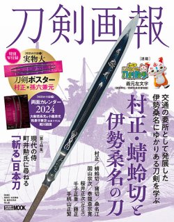 刀剣画報 23年12月発売号 (発売日2023年12月06日) 表紙