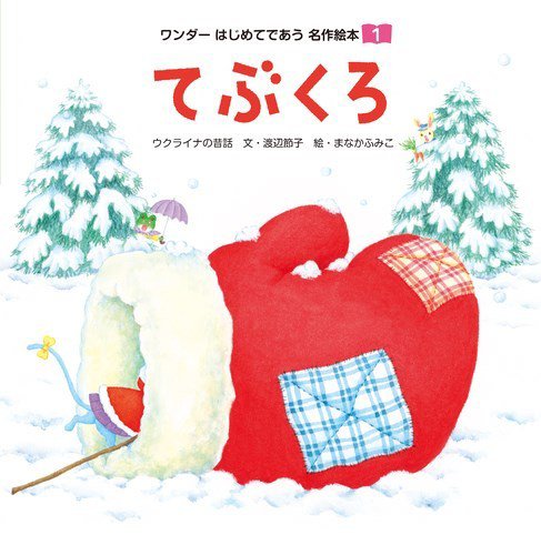 ワンダーはじめてであう名作絵本（電子オリジナル版） 2024年1月号 てぶくろ (発売日2023年12月01日) 表紙