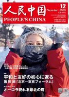 人民中国 2023年12月号 表紙