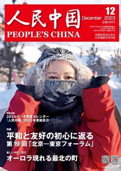 人民中国 2023年12月号 (発売日2023年12月11日) 表紙
