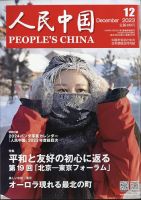 人民中国 2023年12月号 表紙