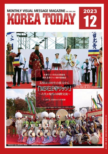 KOREA TODAY（コリアトゥデイ） 2023年12月10日発売号 表紙