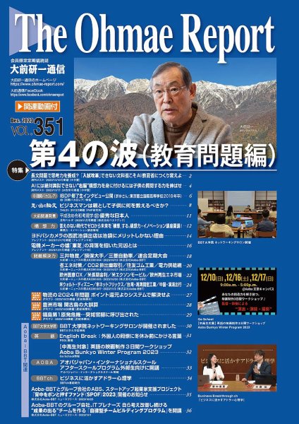 大前研一通信（動画付版） 2023年12月号 (発売日2023年12月10日) 表紙