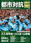 サンデー毎日増刊 都市対抗2023 第94回都市対抗野球大会公式ガイドブック (発売日2023年07月07日) 表紙