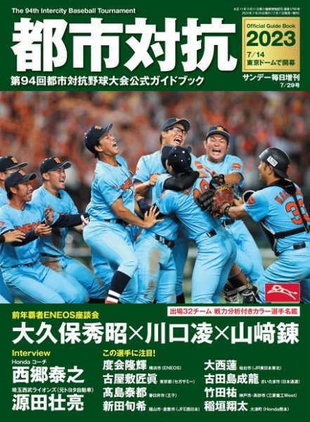サンデー毎日増刊 都市対抗2023 第94回都市対抗野球大会公式ガイドブック (発売日2023年07月07日) 表紙