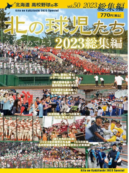 北の球児たち 50号 (発売日2024年03月01日) 表紙