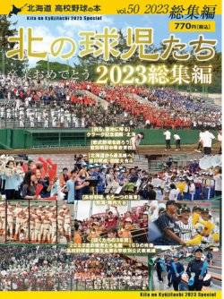 北の球児たち 50号 (発売日2024年03月01日) 表紙