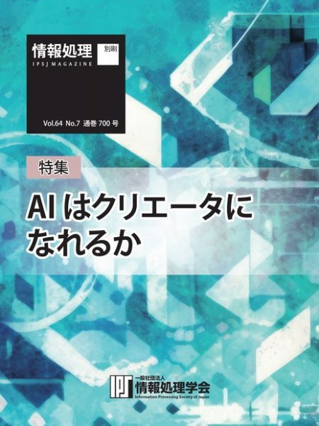 情報処理特別号 2023年7月号別刷「《特集》AI はクリエータになれるか」 (発売日2023年06月15日) 表紙
