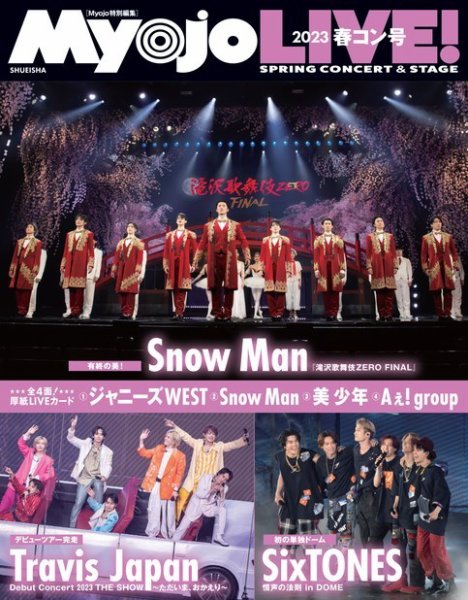 明星（Myojo） 増刊 2023春コン号 (発売日2023年06月08日) 表紙