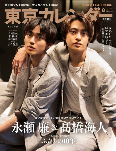 東京カレンダー増刊 8月号 特別増刊号 (発売日2023年06月21日) | 雑誌