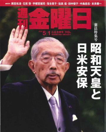 週刊金曜日 749号 (発売日2009年05月01日) 表紙