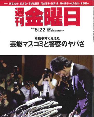 週刊金曜日 751号 (発売日2009年05月22日) 表紙