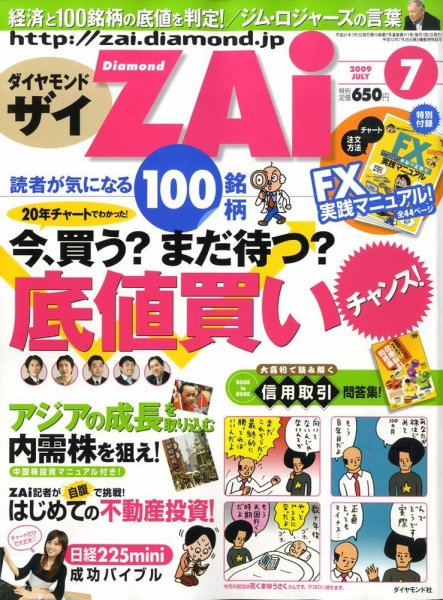 ダイヤモンドZAi（ザイ） 2009年７月号 (発売日2009年05月21日) 表紙
