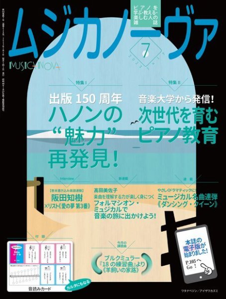 ムジカノーヴァ 2023年7月号 (発売日2023年06月20日) 表紙