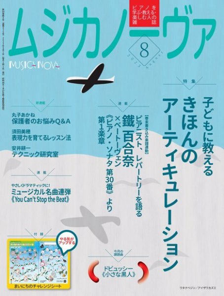 ムジカノーヴァ 2023年8月号 (発売日2023年07月20日) 表紙