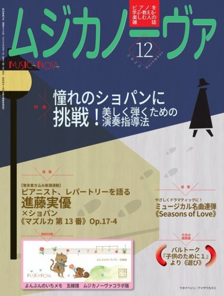 ムジカノーヴァ 2023年12月号 (発売日2023年11月20日) 表紙