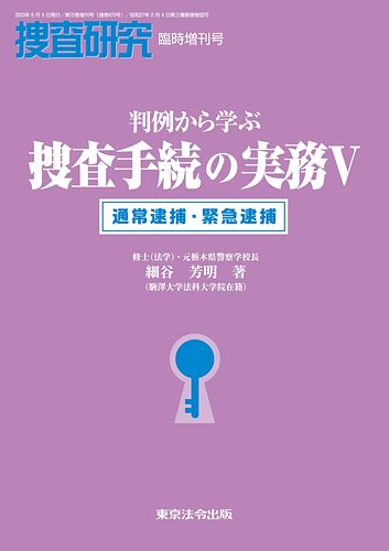 捜査研究 臨時増刊号 (発売日2023年06月16日) | 雑誌/定期購読の予約はFujisan