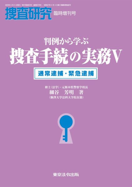 捜査研究 臨時増刊号 (発売日2023年06月16日) 表紙