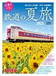 旅と鉄道　増刊 2023年7月号 (発売日2023年06月13日) 表紙