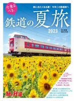 旅と鉄道　増刊 2023年7月号 (発売日2023年06月13日) 表紙