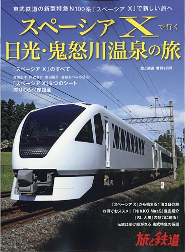 旅と鉄道 増刊の最新号【2023年9月号 (発売日2023年07月12日)】| 雑誌