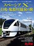 旅と鉄道　増刊 2023年9月号 (発売日2023年07月12日) 表紙