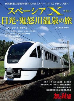 旅と鉄道　増刊 2023年9月号 (発売日2023年07月12日) 表紙