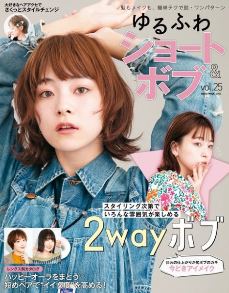 NEKO MOOK ヘアカタログシリーズ ゆるふわショート＆ボブvol.25 (発売