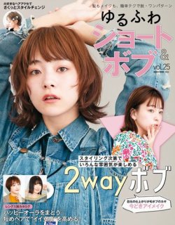 NEKO MOOK ヘアカタログシリーズ ゆるふわショート＆ボブvol.25 (発売日2023年11月15日) 表紙