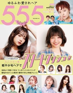 NEKO MOOK ヘアカタログシリーズ ゆるふわ愛されヘア555Style (発売日2024年02月15日) 表紙