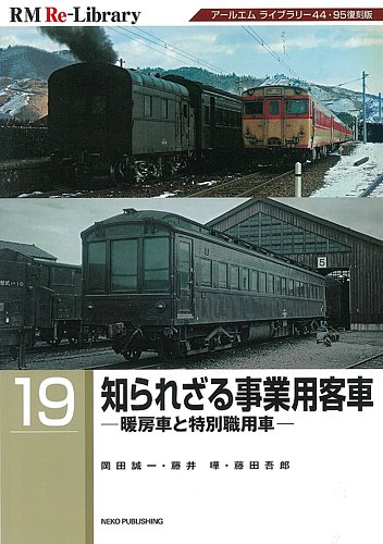 国鉄 暖房車 ヌ100 （電気機関車EX30 記事紹介】 - 電気