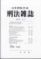 刑法 雑誌 最新 号