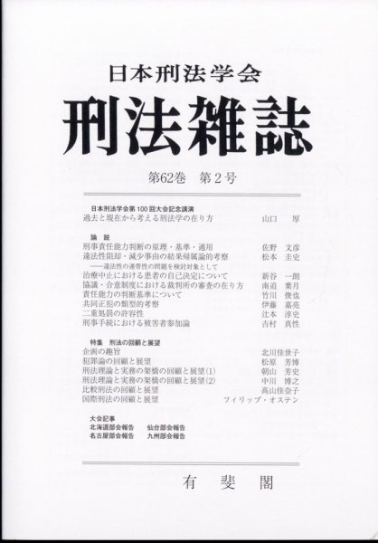 刑法雑誌 2023年5月号 (発売日2023年06月13日) 表紙
