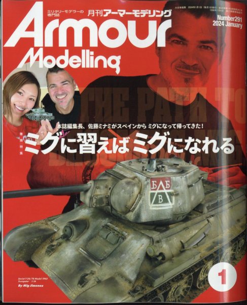 アーマーモデリング 2024年1月号 (発売日2023年12月13日) 表紙