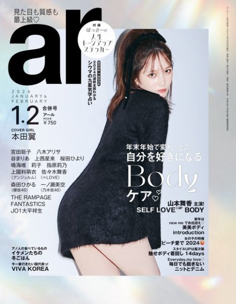ａｒ（アール） 2024年1・2月合併号 (発売日2023年12月12日) 表紙