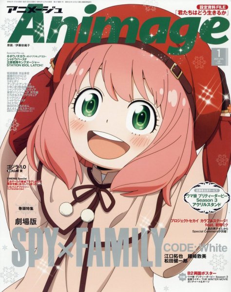 アニメージュ 2024年1月号 (発売日2023年12月08日) | 雑誌/定期購読の