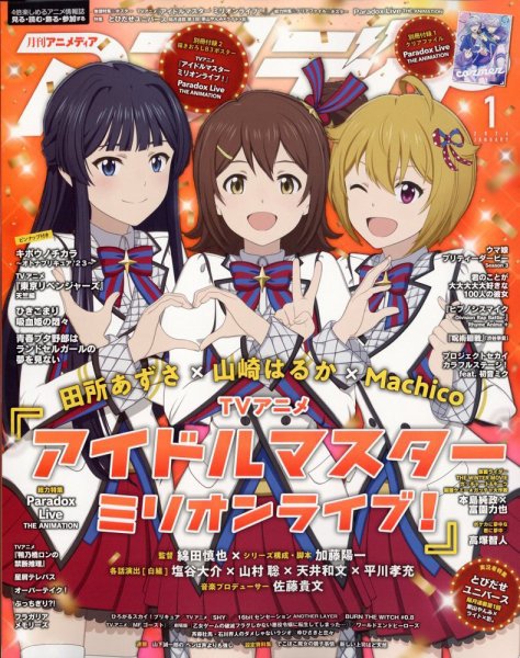 アニメディア 2024年1月号 (発売日2023年12月08日) | 雑誌/定期購読の