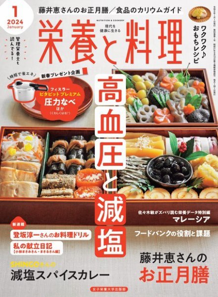 栄養と料理 2024年1月号 (発売日2023年12月08日) 表紙