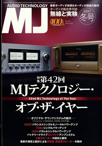 MJ無線と実験の最新号【2024年1月号 (発売日2023年12月08日)】