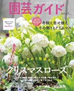 園芸ガイド 2024年1月号 (発売日2023年12月08日) | 雑誌/電子書籍/定期