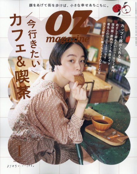 OZmagazine (オズマガジン) 2024年1月号 (発売日2023年12月12日