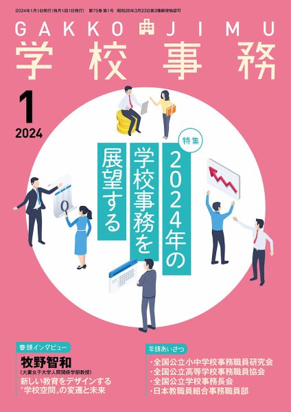 学校事務 1月号 (発売日2023年12月13日) 表紙