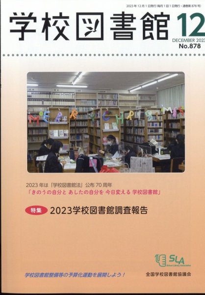 学校図書館 2023年12月号 (発売日2023年12月08日) 表紙