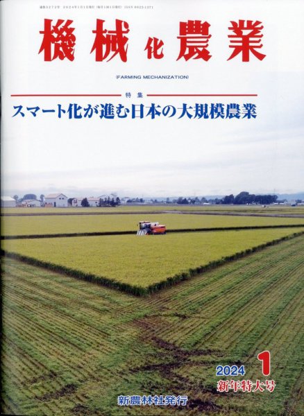 機械化農業 2024年1月号 (発売日2023年12月13日) 表紙