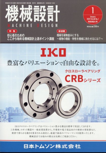 機械設計 2024年1月号 (発売日2023年12月08日) 表紙
