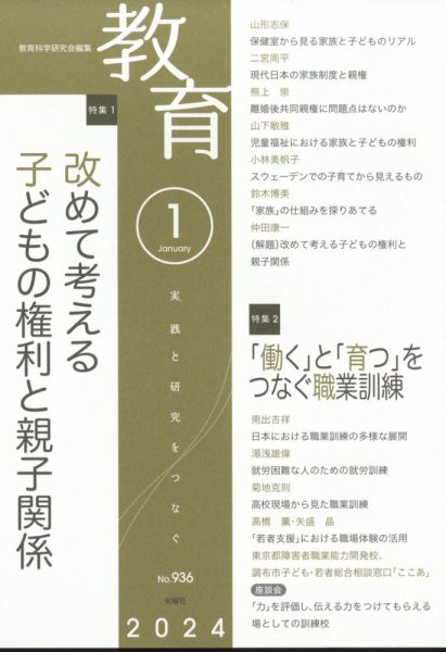 教育 2024年1月号 (発売日2023年12月08日) 表紙